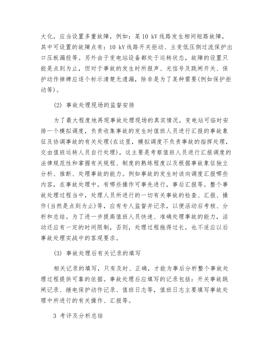 如何搞好变电站的反事故演习活动_第2页