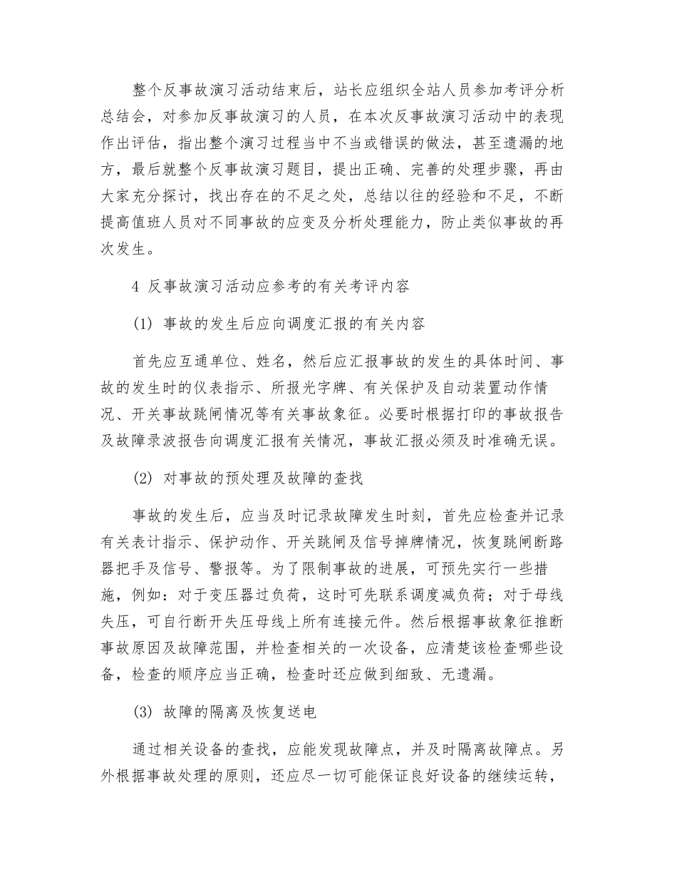 如何搞好变电站的反事故演习活动_第3页