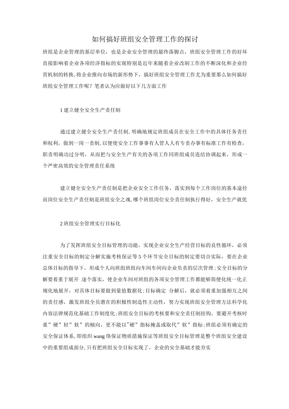如何搞好班组安全管理工作的探讨_第1页