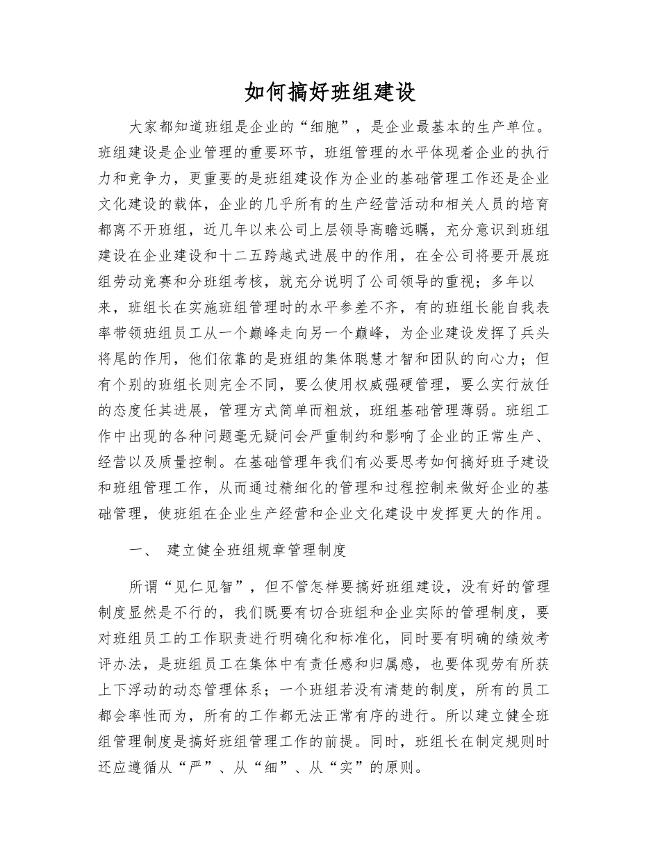 如何搞好班组建设_第1页