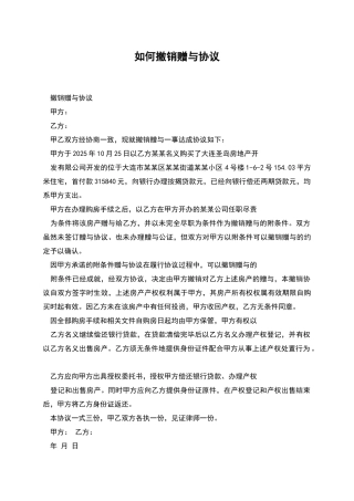 如何撤销赠与协议