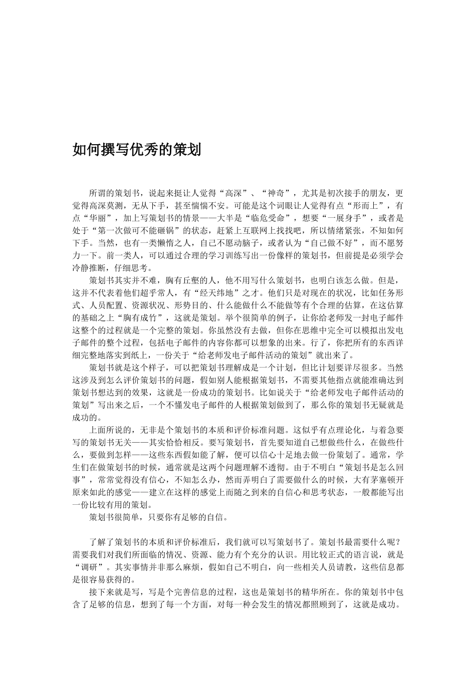 如何撰写优秀的策划_第1页