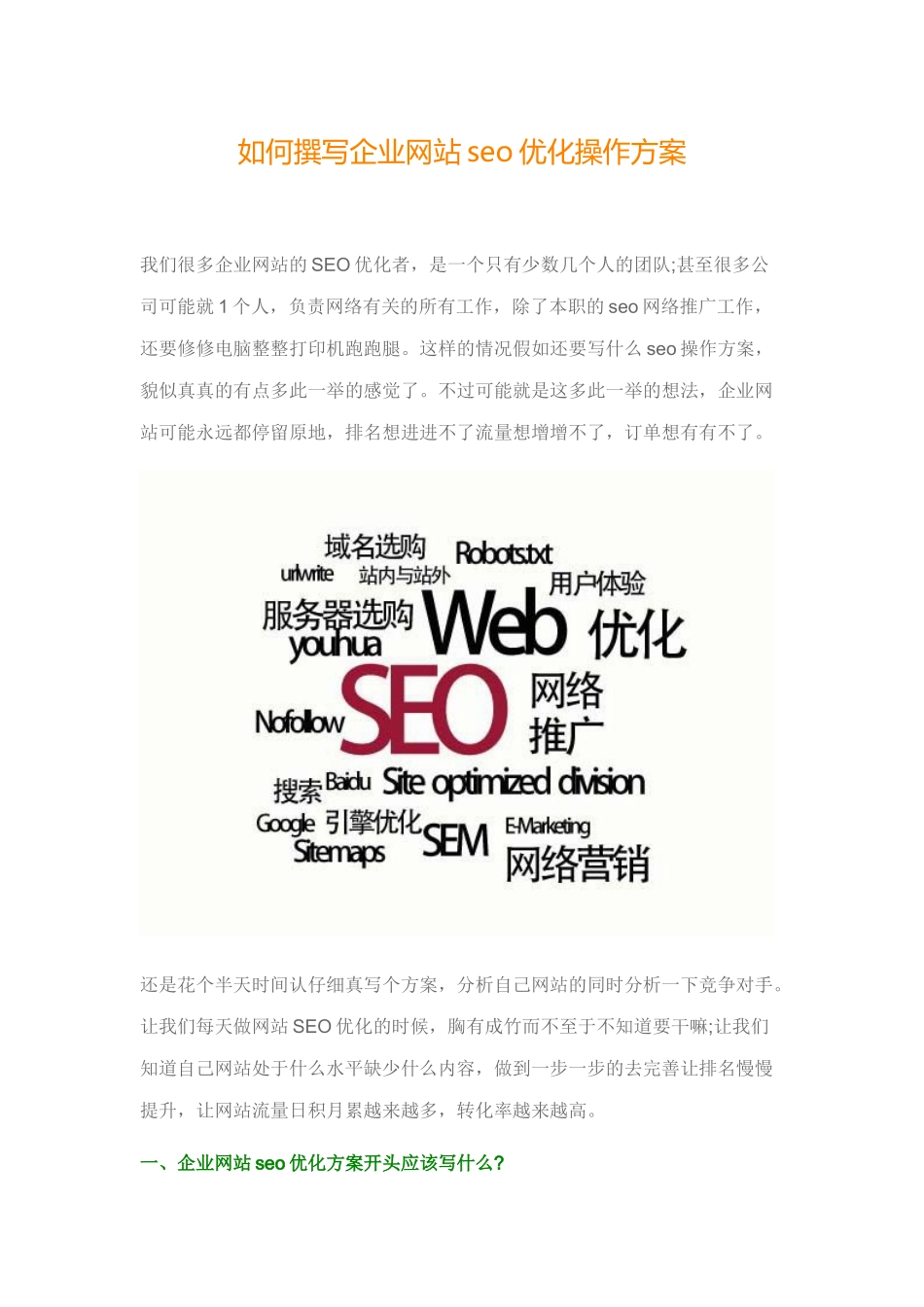 如何撰写企业网站seo优化操作方案_第1页