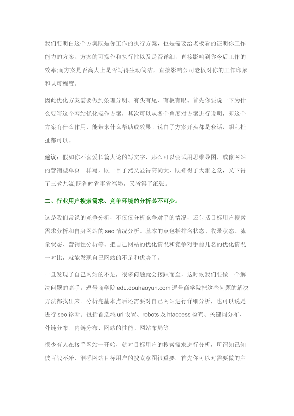 如何撰写企业网站seo优化操作方案_第2页
