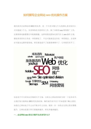 如何撰写企业网站seo优化操作方案