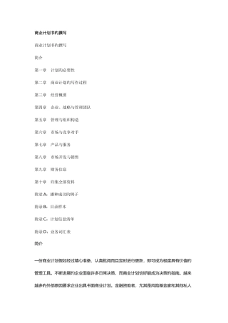 如何撰写商业计划书样板