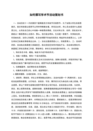 如何撰写学术节活动策划书