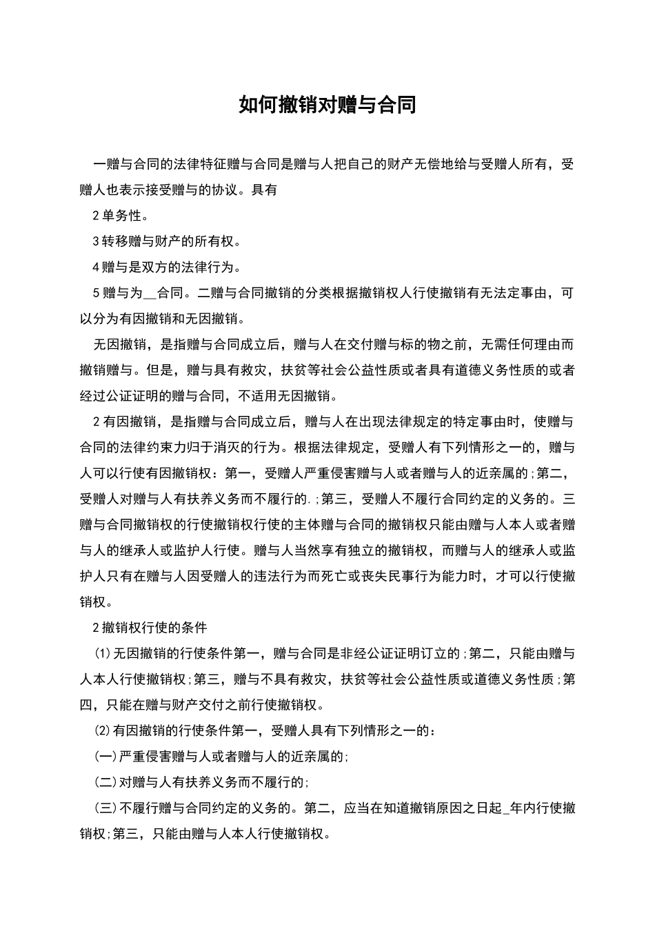 如何撤销对赠与合同_第1页