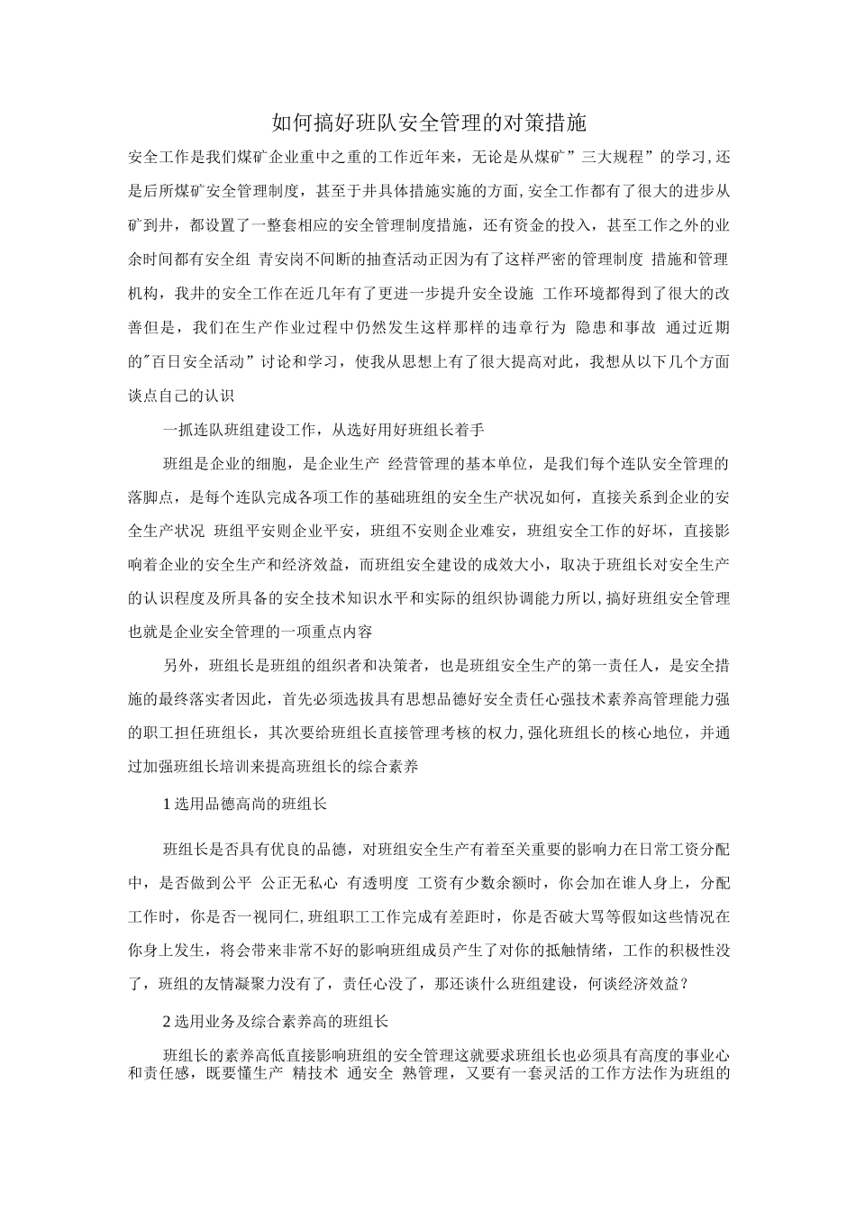 如何搞好班队安全管理的对策措施_第1页