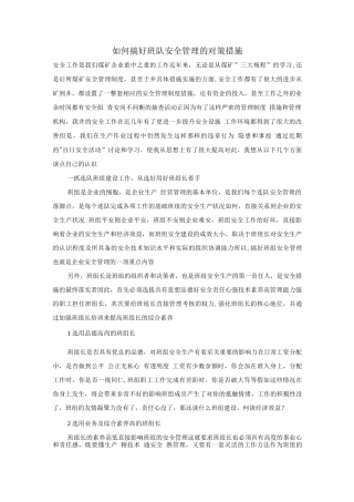 如何搞好班队安全管理的对策措施