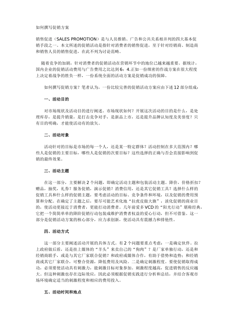 如何撰写促销方案_第1页