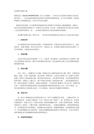 如何撰写促销方案