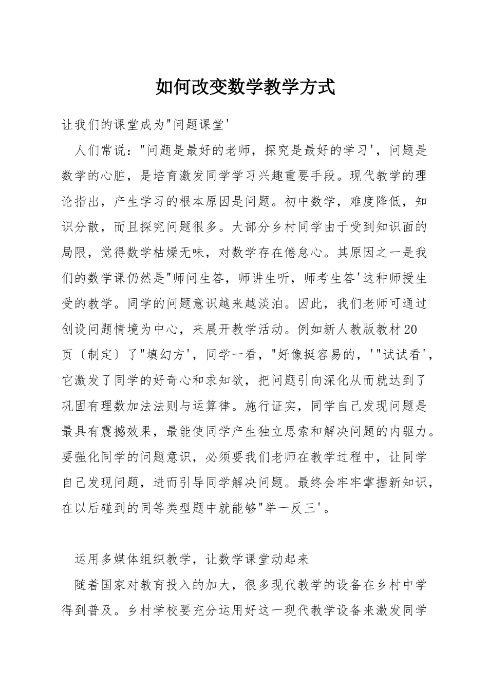 如何改变数学教学方式_第1页