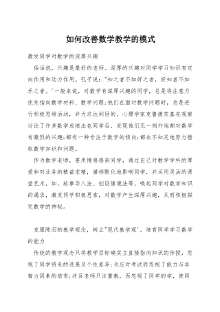 如何改善数学教学的模式