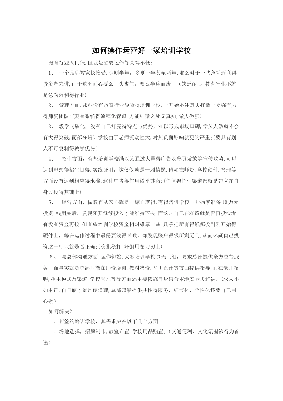 如何操作运营好一家培训学校_第1页