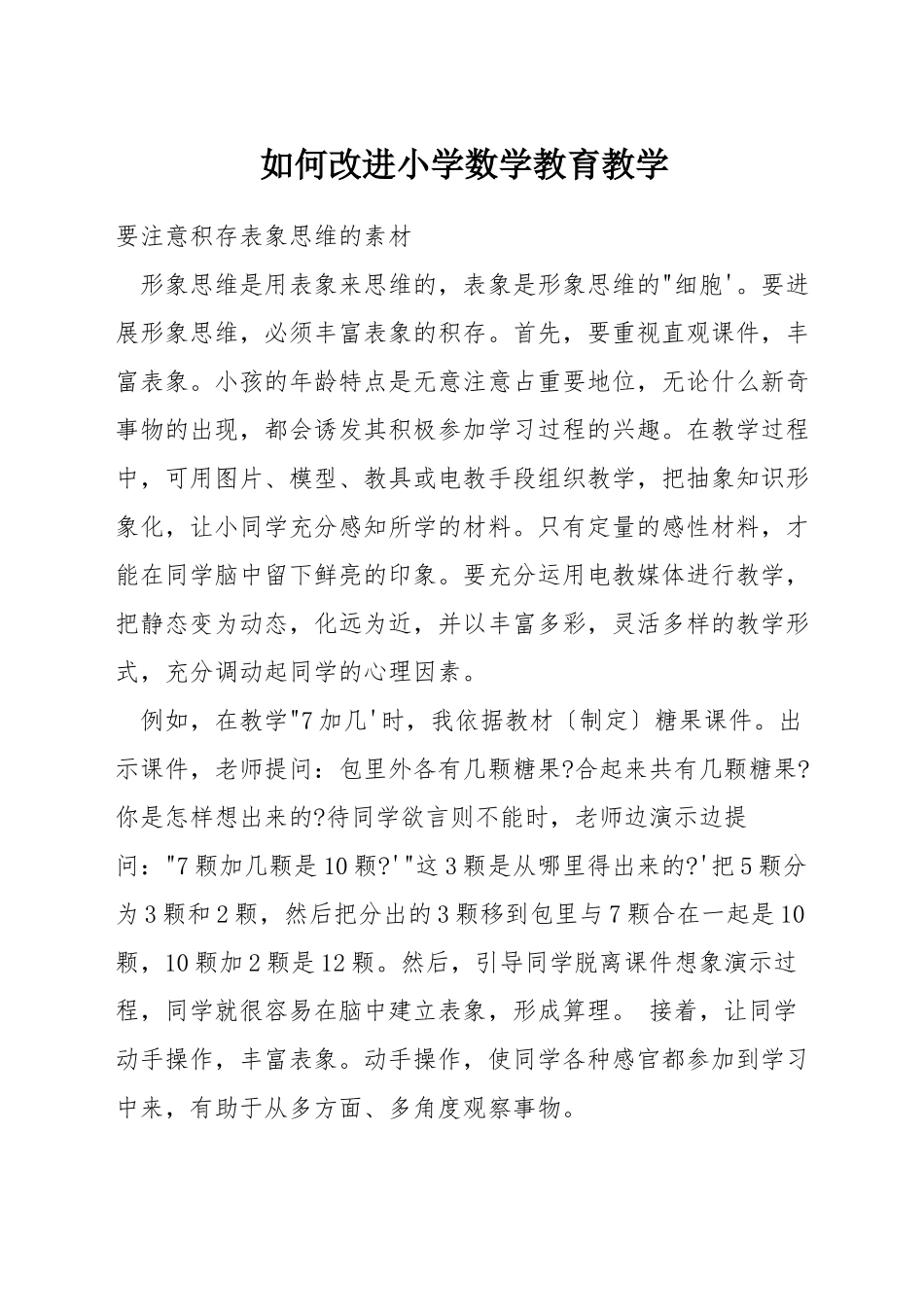 如何改进小学数学教育教学_第1页