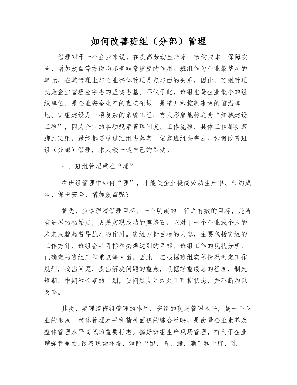 如何改善班组管理_第1页