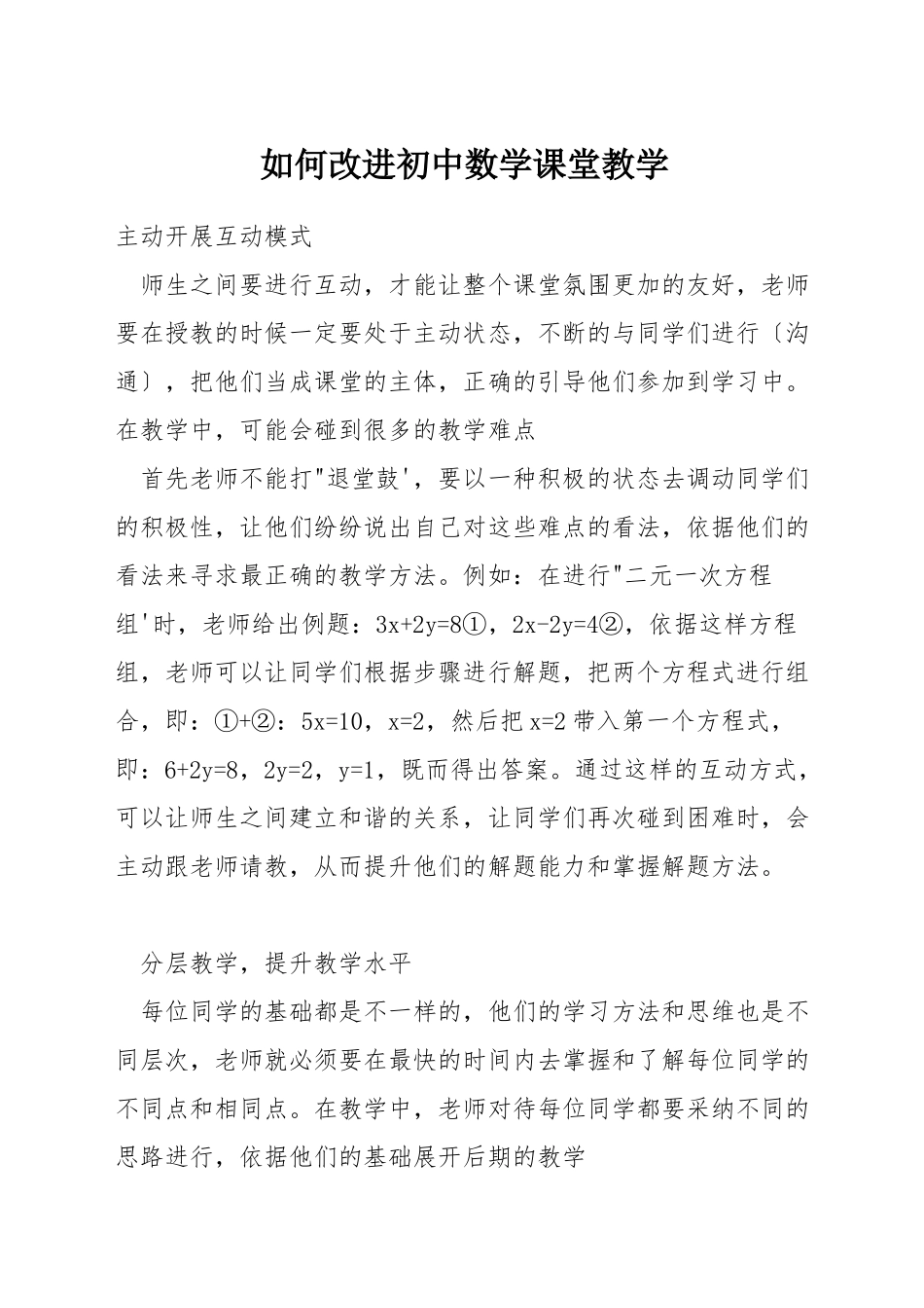 如何改进初中数学课堂教学_第1页