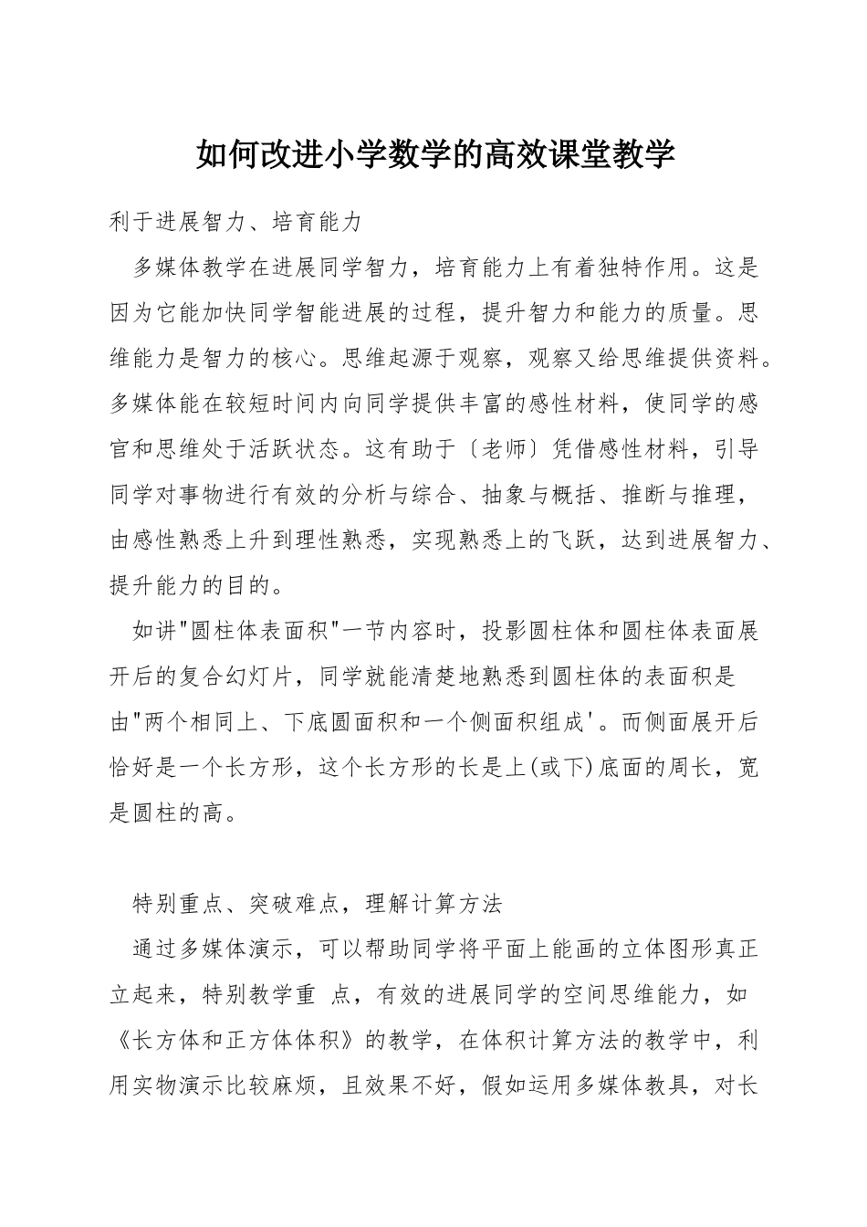 如何改进小学数学的高效课堂教学_第1页