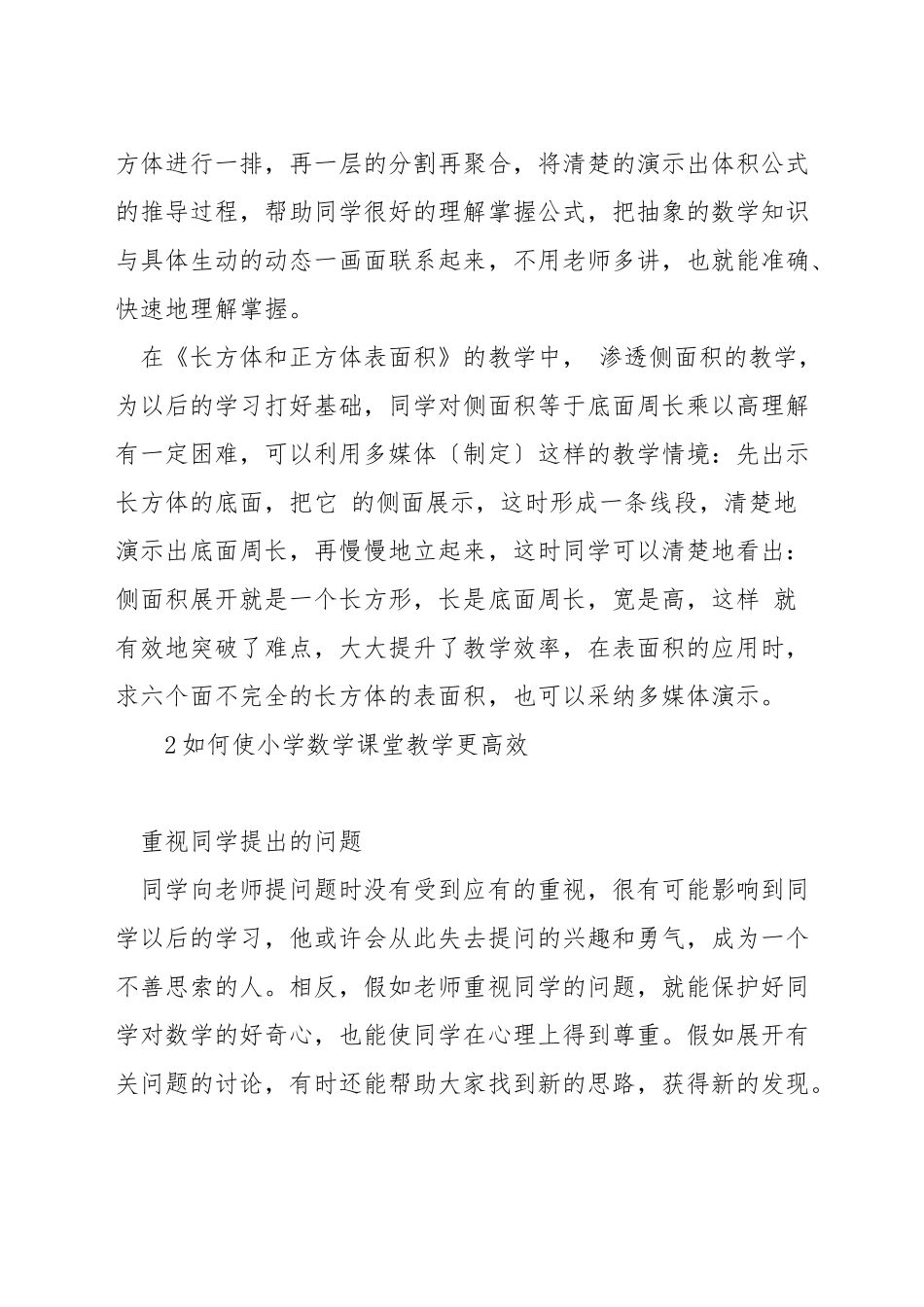 如何改进小学数学的高效课堂教学_第2页