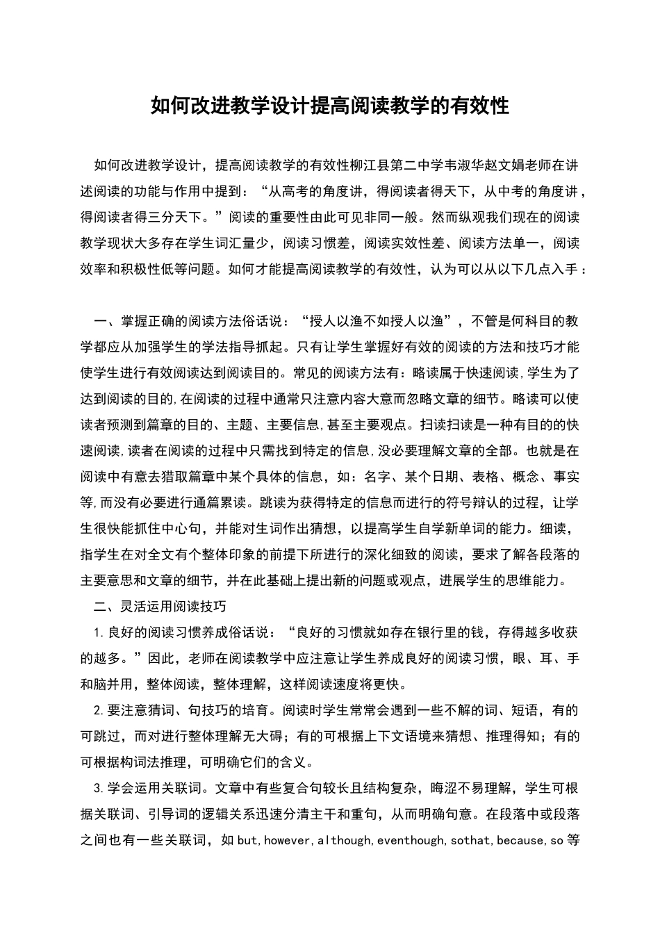 如何改进教学设计提高阅读教学的有效性_第1页