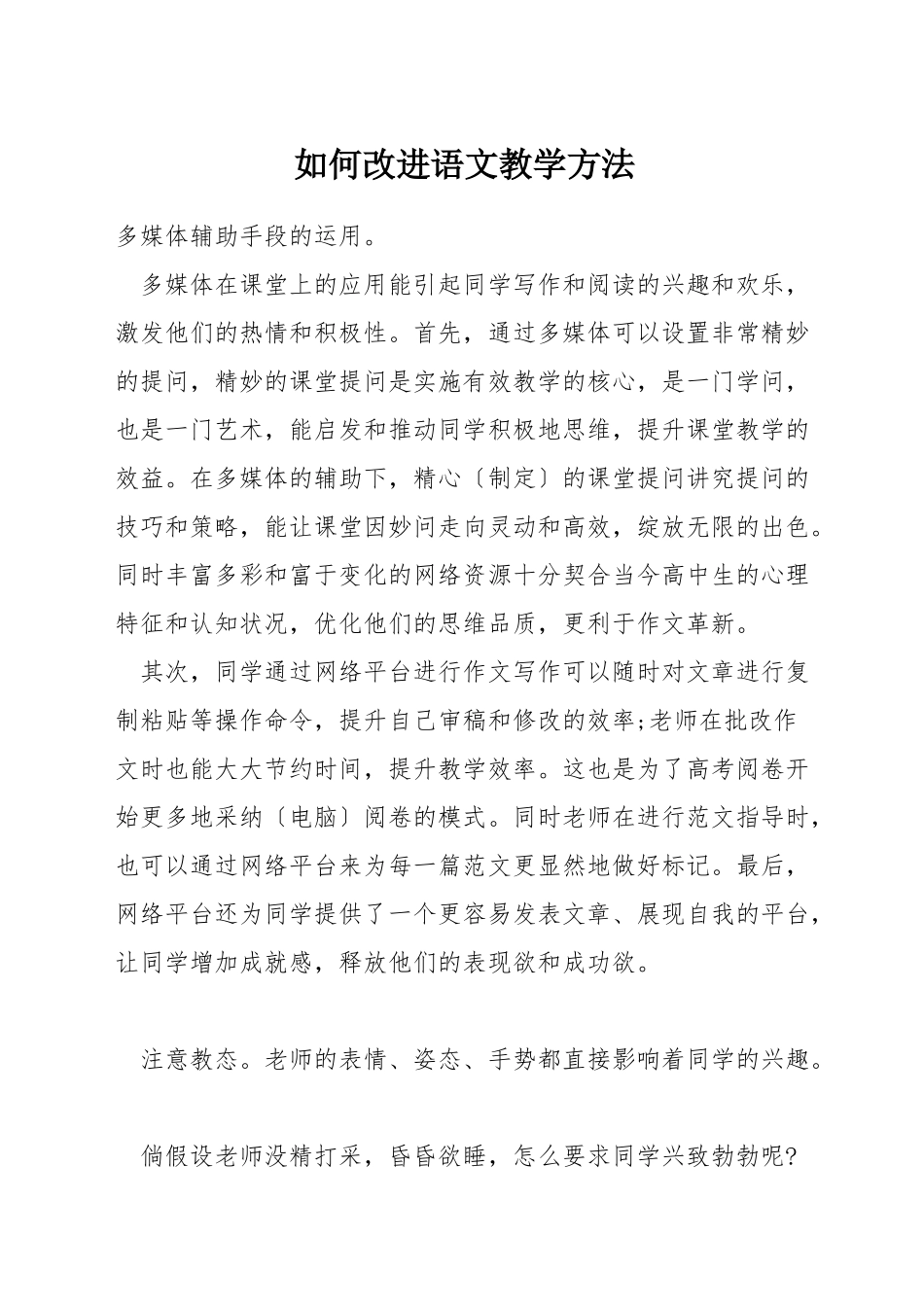如何改进语文教学方法_第1页