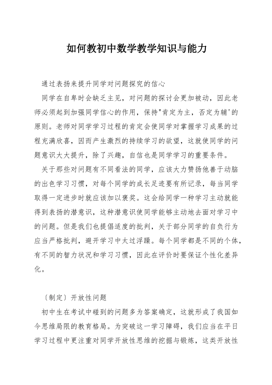如何教初中数学教学知识与能力_第1页