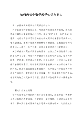 如何教初中数学教学知识与能力