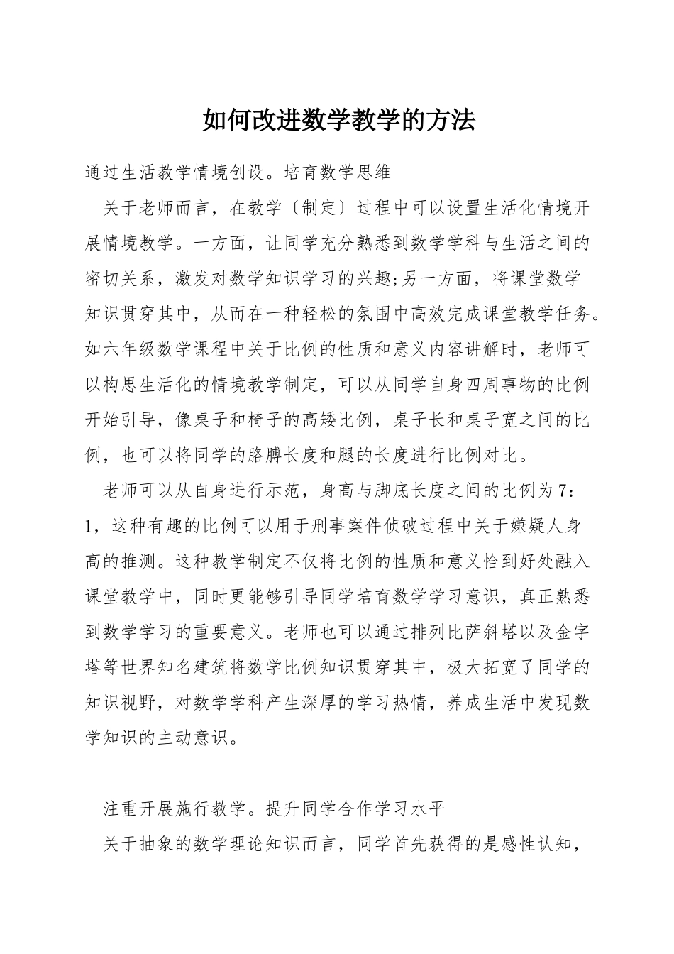 如何改进数学教学的方法_第1页