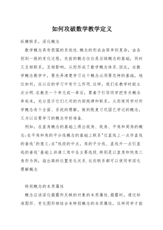 如何攻破数学教学定义