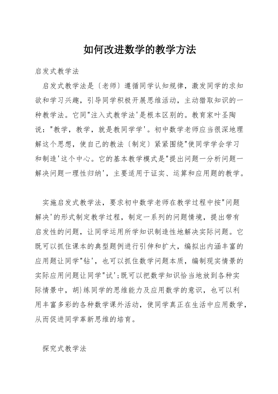 如何改进数学的教学方法_第1页