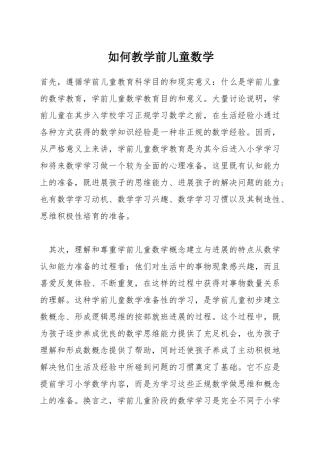如何教学前儿童数学