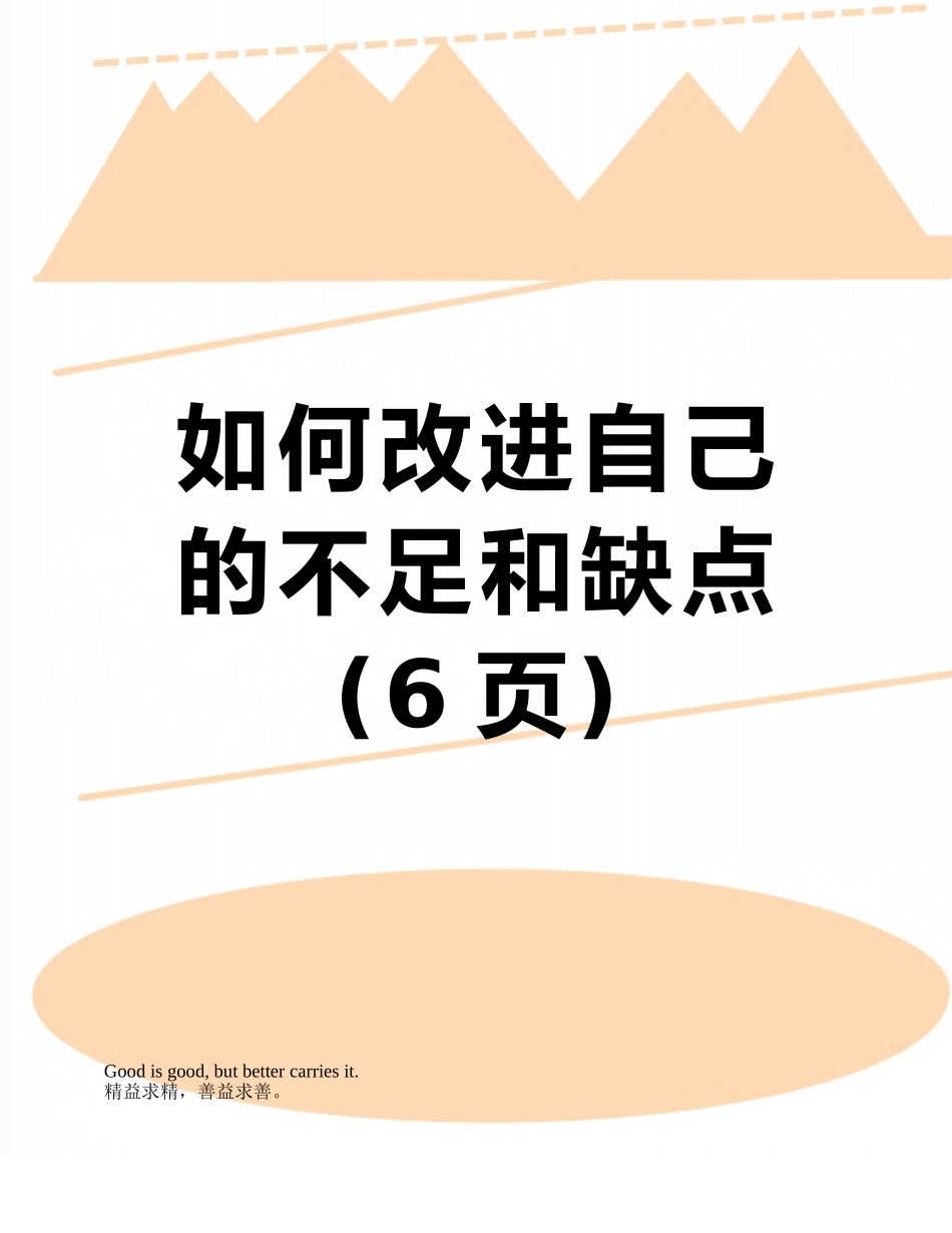 如何改进自己的不足和缺点_第1页