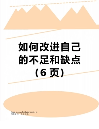 如何改进自己的不足和缺点