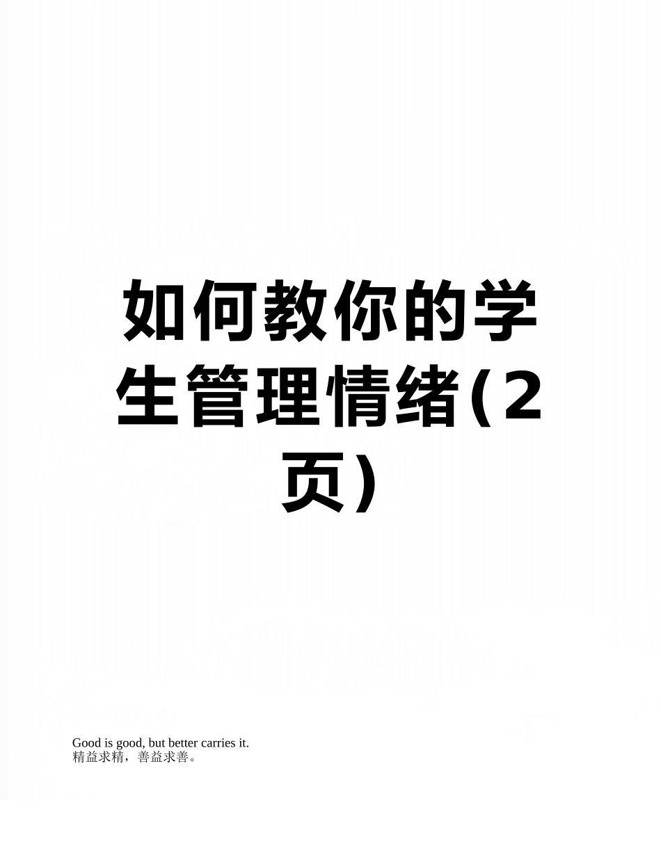 如何教你的学生管理情绪_第1页