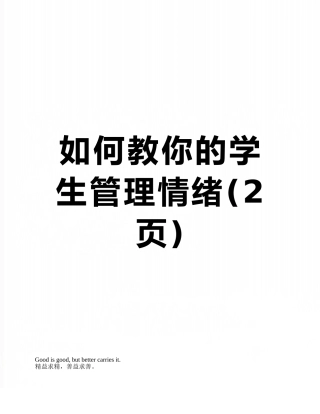 如何教你的学生管理情绪