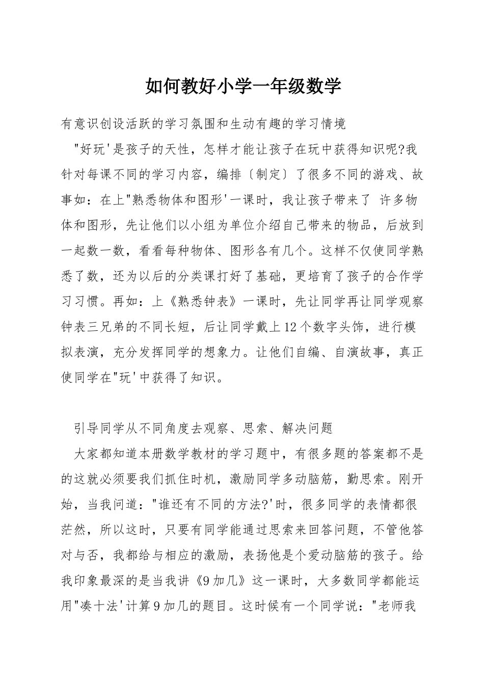 如何教好小学一年级数学_第1页
