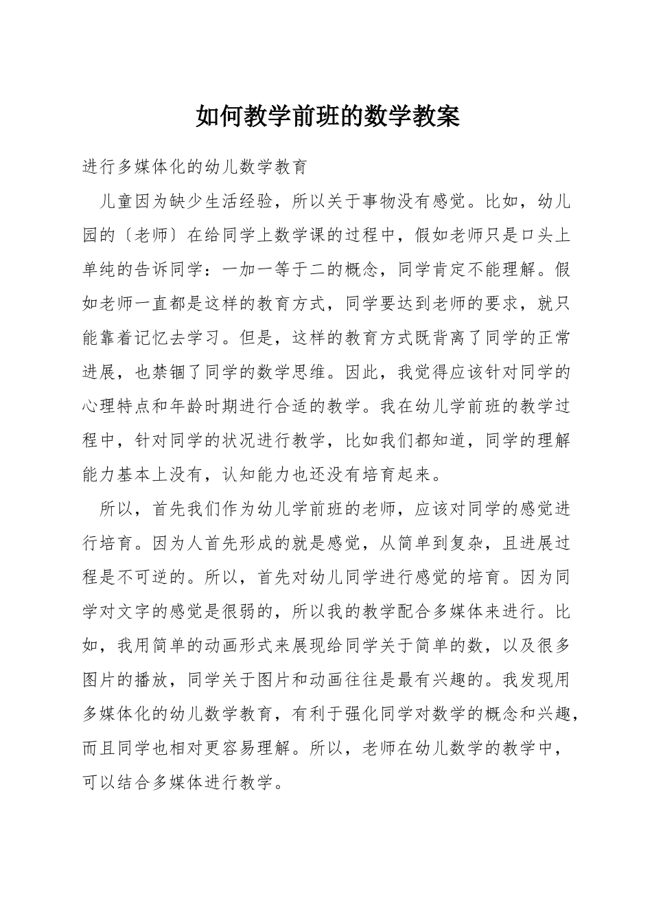如何教学前班的数学教案_第1页