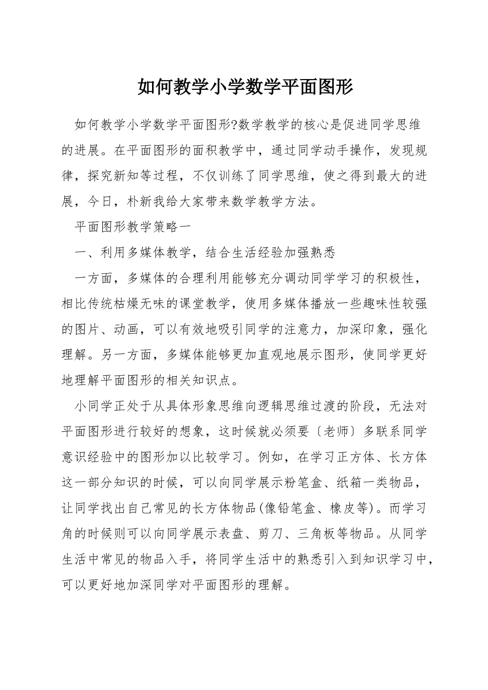 如何教学小学数学平面图形_第1页