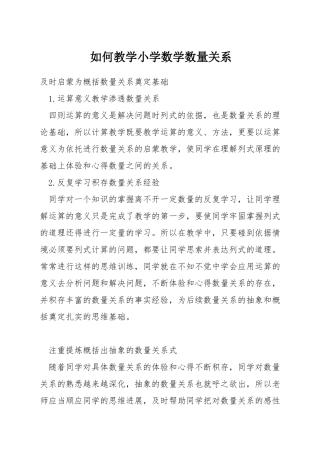 如何教学小学数学数量关系
