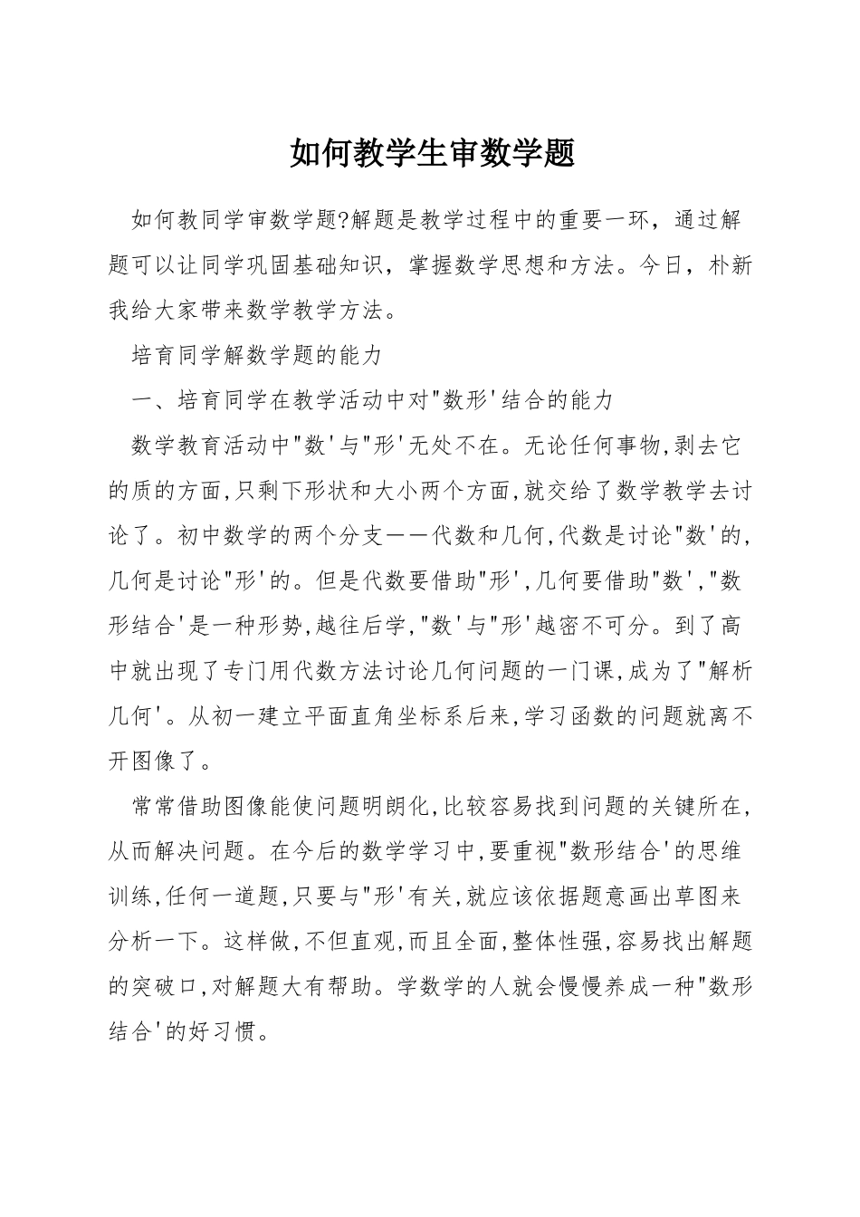 如何教学生审数学题_第1页