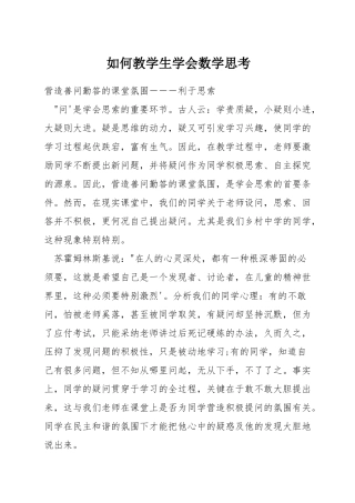 如何教学生学会数学思考