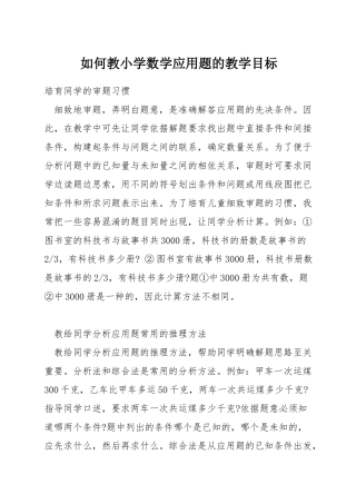 如何教小学数学应用题的教学目标