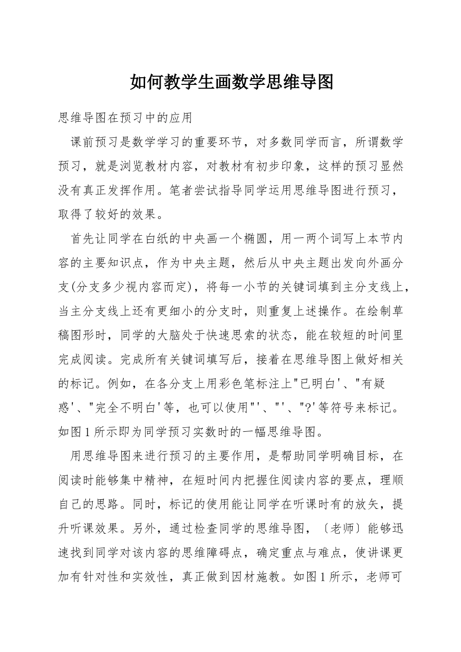 如何教学生画数学思维导图_第1页