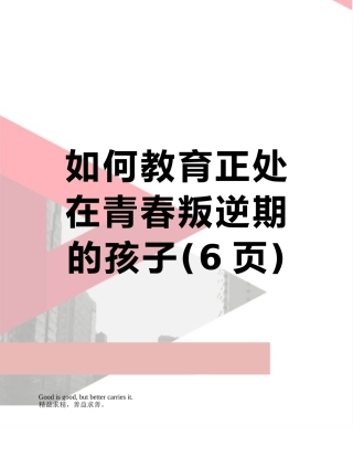 如何教育正处在青春叛逆期的孩子