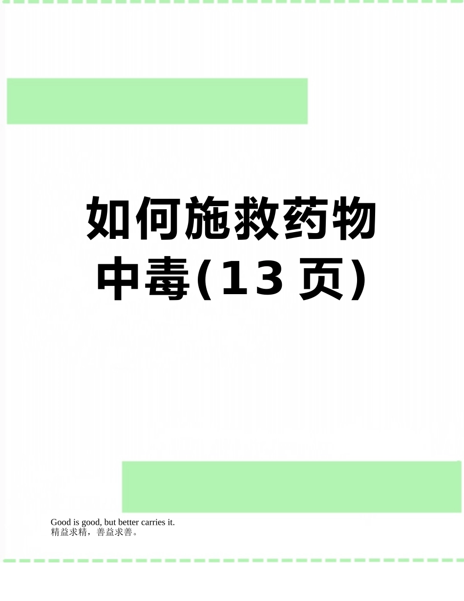如何施救药物中毒_第1页
