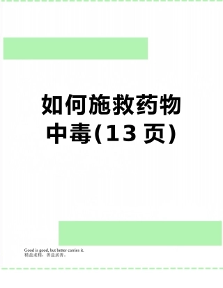 如何施救药物中毒