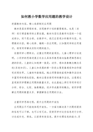 如何教小学数学应用题的教学设计