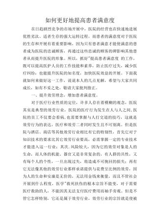 如何更好地提高患者满意度