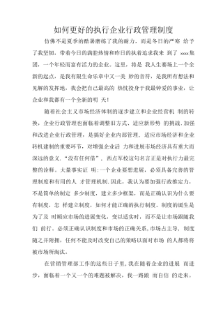 如何更好的执行企业行政管理制度